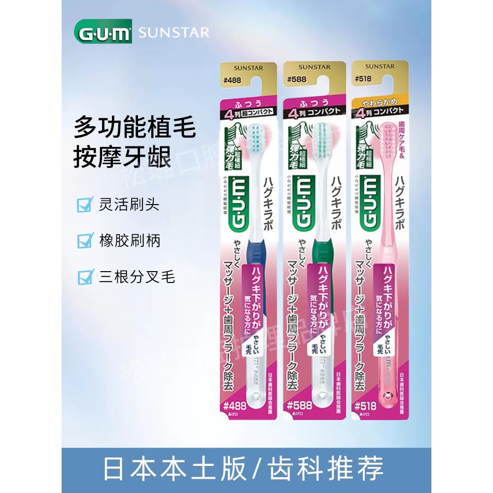 新版日本本土进口GUM#488#588#688中毛418#518超弹力植毛护理牙刷