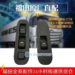CTX欧马可电动门窗玻璃升降器开关 原厂福田货车配件奥铃捷运TX