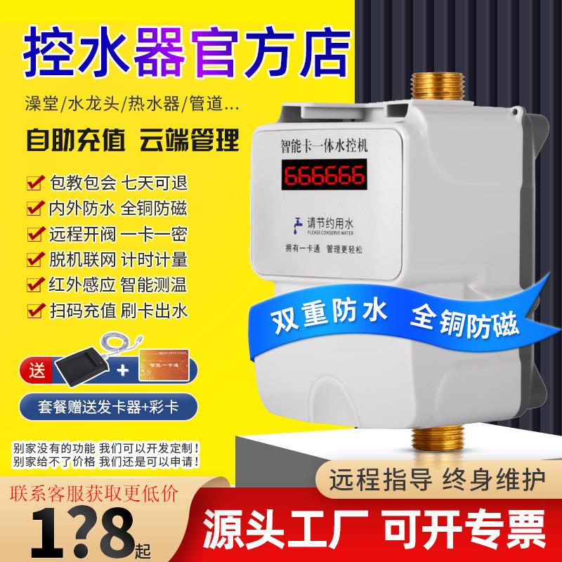 水控机学校浴室刷卡机智能IC卡一体澡堂控水器智能预付费插卡水表