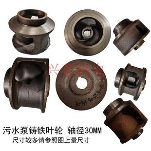 WQ5.5/7.5/11/15KW排污泵配件叶轮轴30污水泵铸铁水叶轴28叶轮片