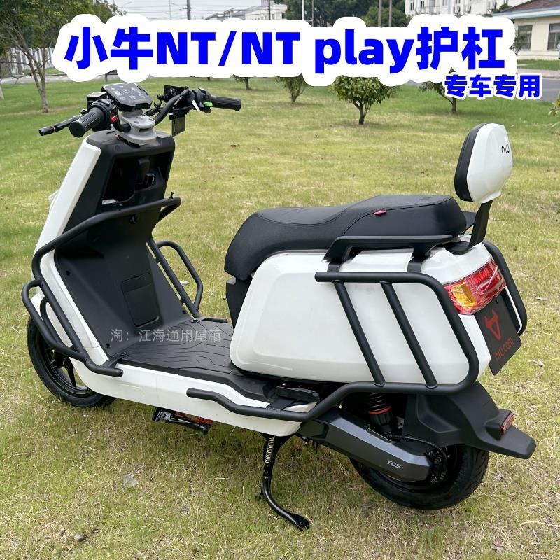 适用小牛NT保护杠 小牛电动车NTplay保险杠防摔杆后尾架改装配件