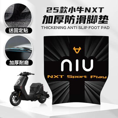 适用25款小牛NXT橡胶脚垫电动车改装配件创意防滑脚踏垫脚垫配件