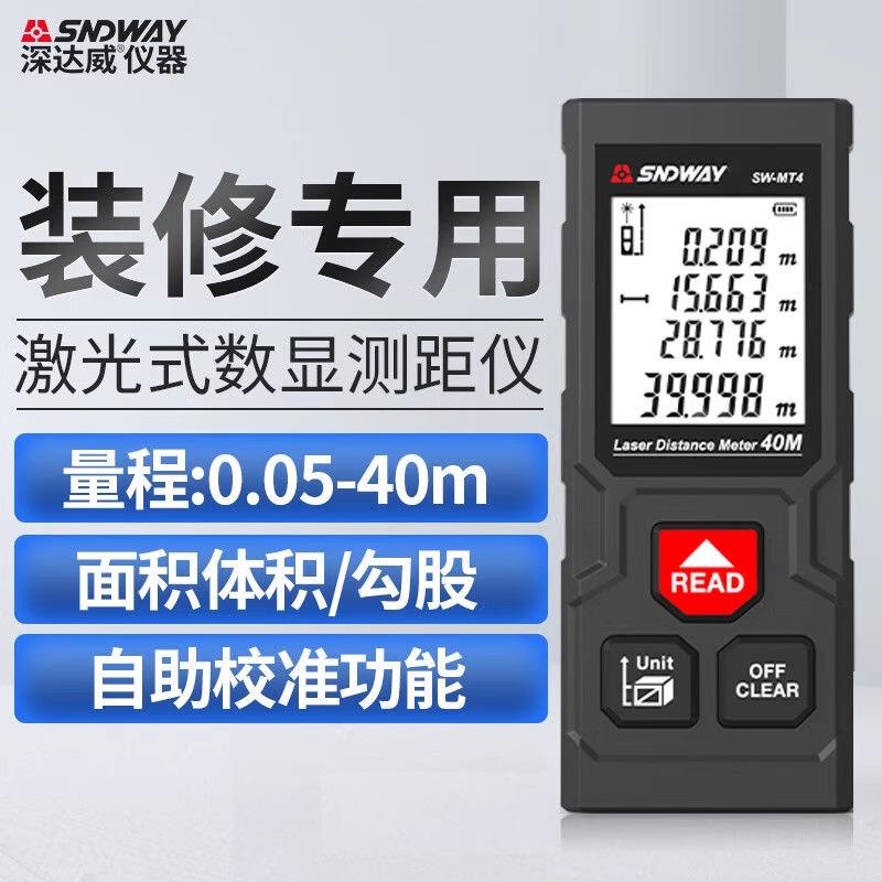 深达威SW-MT4红外雷射测距仪高精度测量仪激光尺电子尺40m测距仪