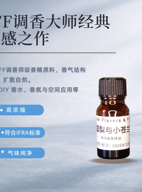 IFF英国梨与小苍兰香精香薰香水DIY调香原料车载香薰蜡烛扩香石
