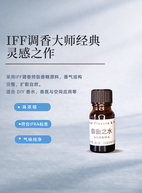 IFF自由之水Libre香精香薰香水DIY调香原料车载香薰蜡烛扩香石等