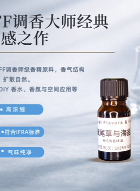 IFF鼠尾草与海盐香精香薰精油香水DIY调香原料车载香薰蜡烛扩香石