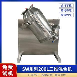 三维混料机多向运动200L食品制药化工不锈钢混合机大型搅拌设备