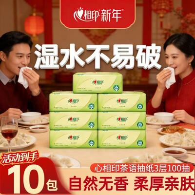 户外抽纸心相印茶语丝享3层100抽卫生纸餐巾纸面巾纸家用擦手纸