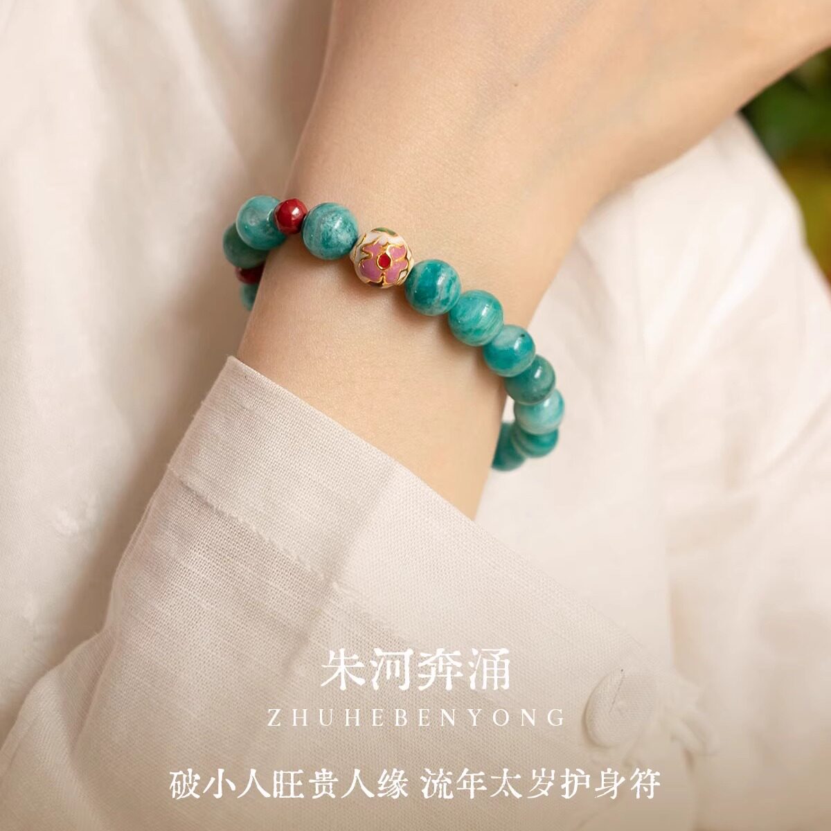 【宁心静绪】智慧安宁朱砂斑马纹天河石手串范李李小众能量手链