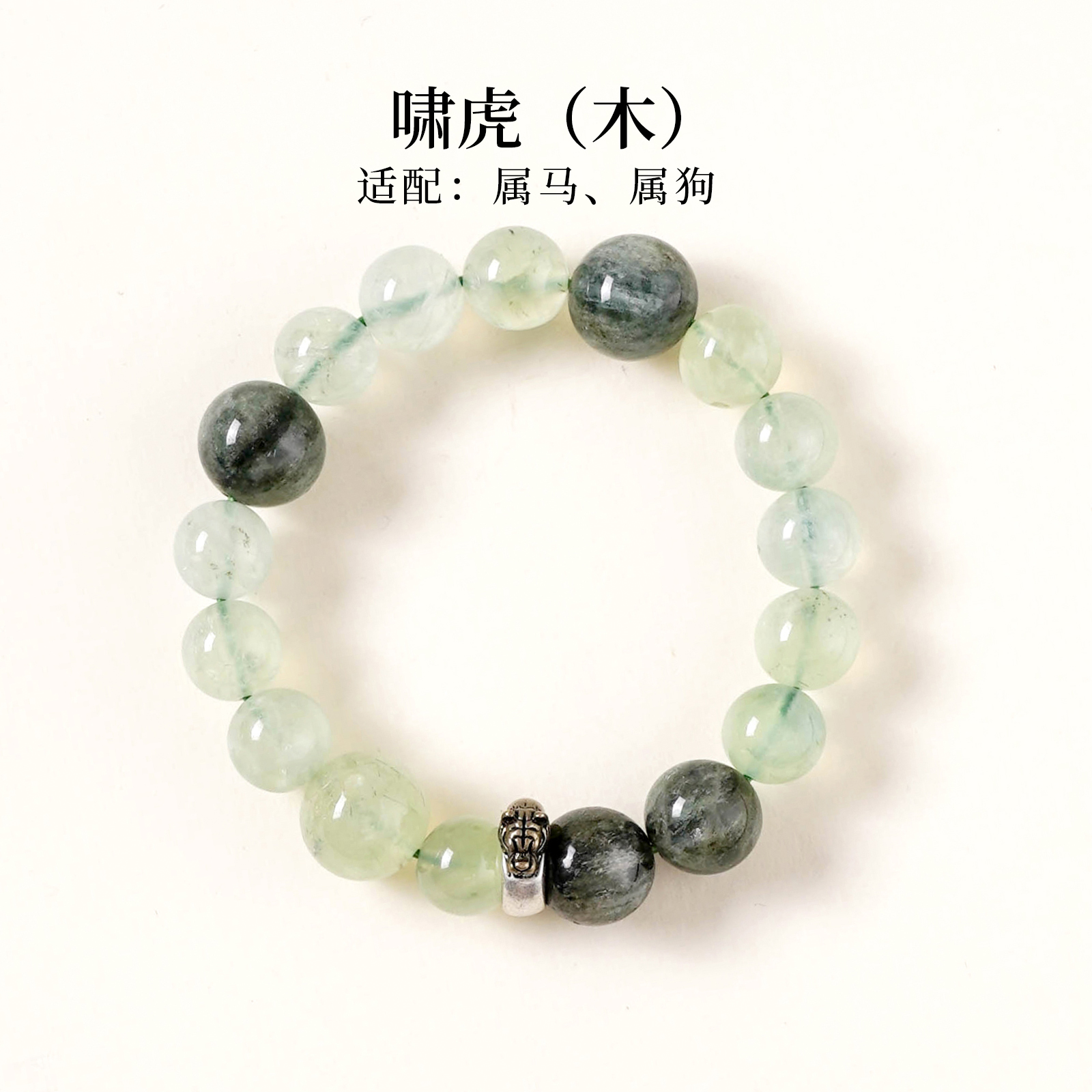 【威震四方】葡萄石手串范李李生肖虎增强魄力能量手链
