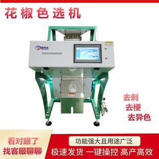 厂家直销小型花椒色选机胡椒筛选设备花椒除杂分拣机免费上门安装