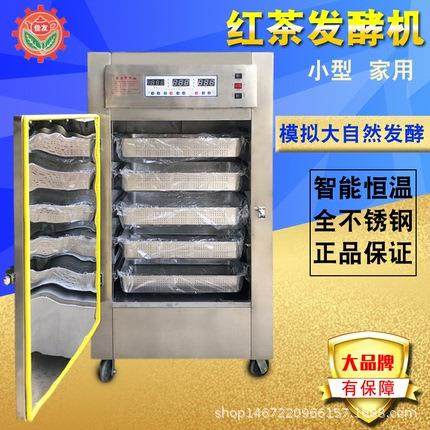 红茶发酵增湿恒温自动发酵茶叶机械设备小型大型家用商用发酵