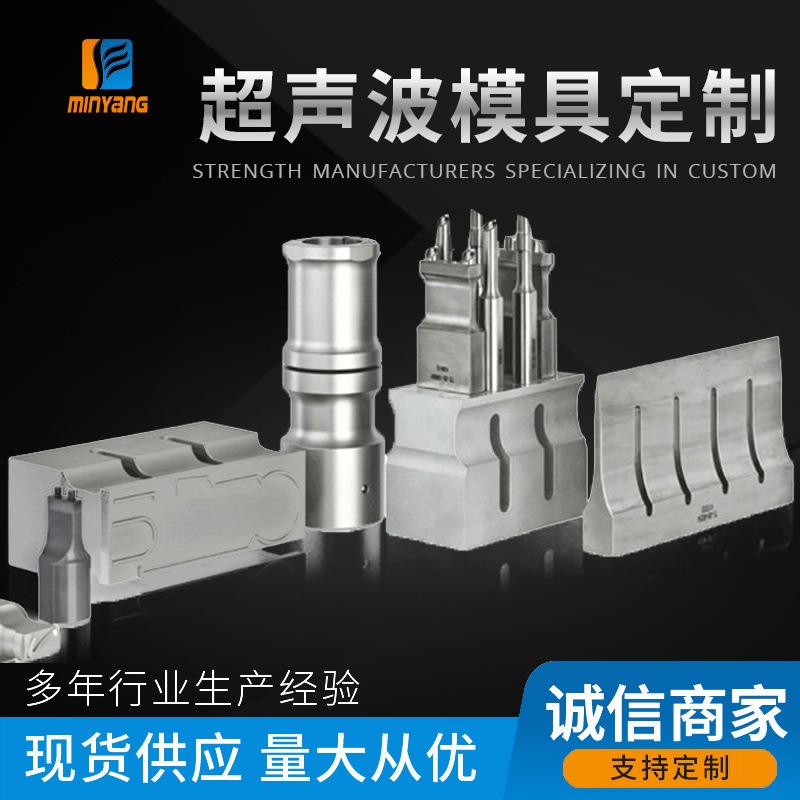 模具厂家超声波模具超声波焊头加工15K20K超音波夹具