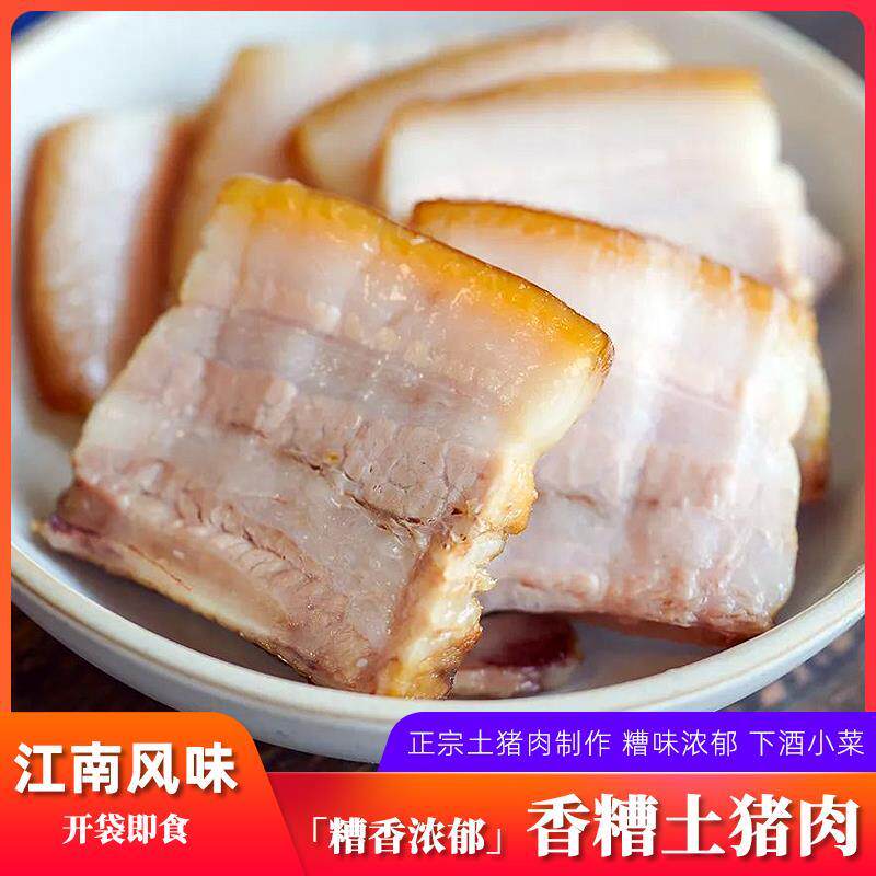 香糟土猪肉200g糟肉五花肉下酒菜即食熟食酒糟卤肉下饭菜宁波特产