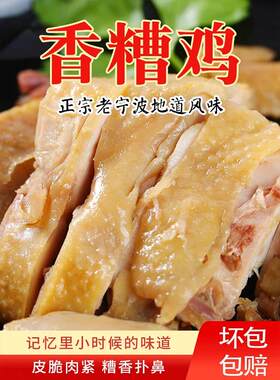 香糟鸡绍兴醉欢糟鸡口水鸡手撕鸡盐水鸡开袋即食下酒宁波老底子