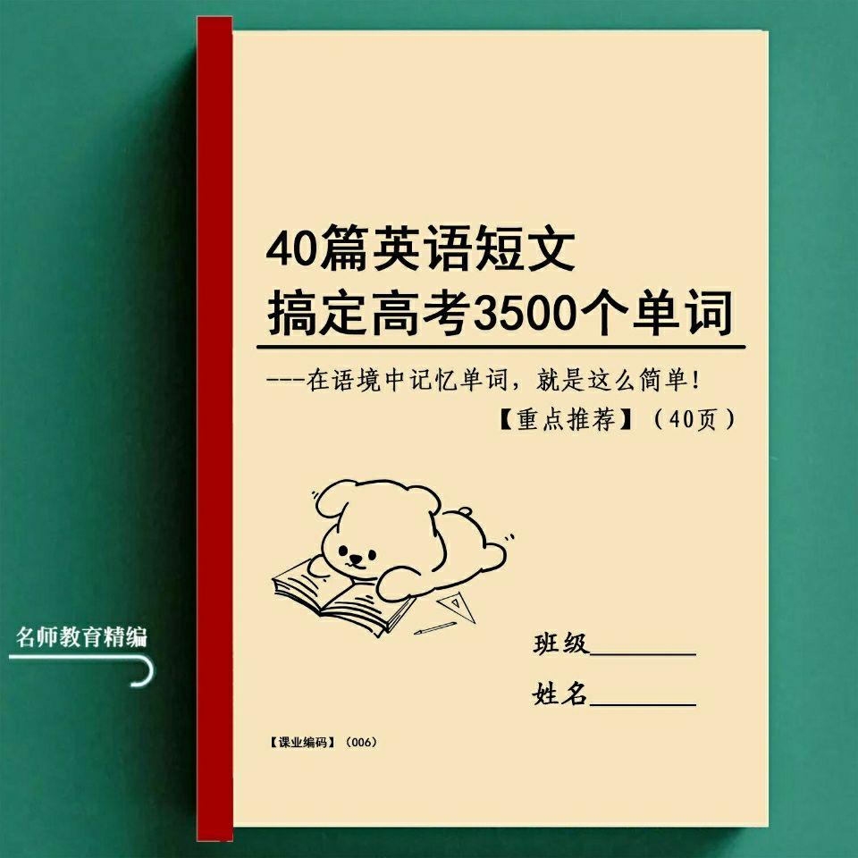 40篇短文搞定高考英语3500词四十篇高中阅读理解必背词汇单词练习