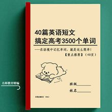 40篇短文搞定高考英语3500词四十篇高中阅读理解必背词汇单词练习