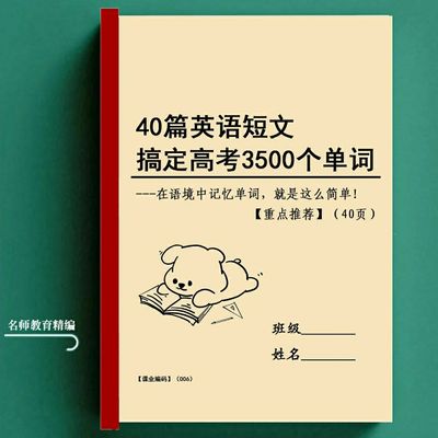 40篇短文搞定高考英语3500词四十篇高中阅读理解必背词汇单词练习