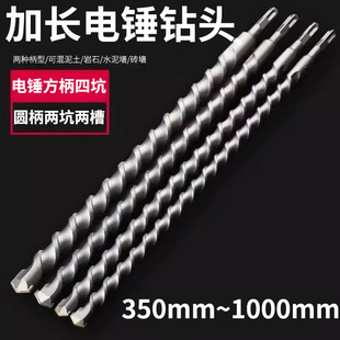 加长电锤钻头穿墙500mm方柄圆柄四坑冲击钻头合金转头混泥土打孔