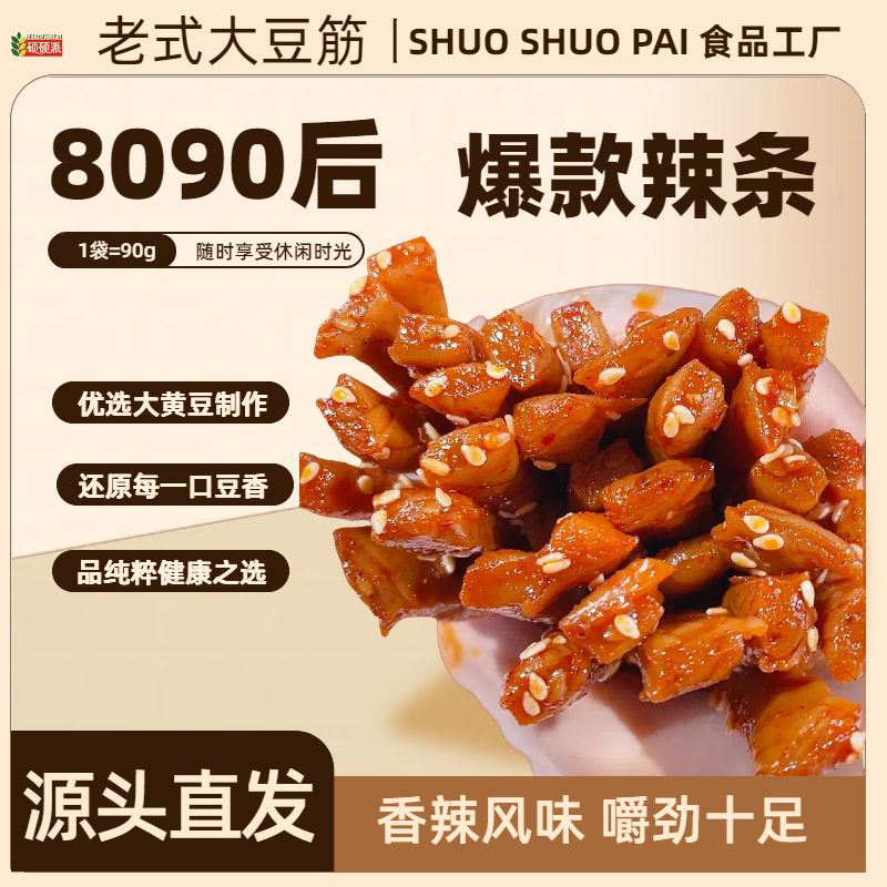 【老式大豆筋】8090后儿时校园开袋即食香辣解馋充饥美味辣条