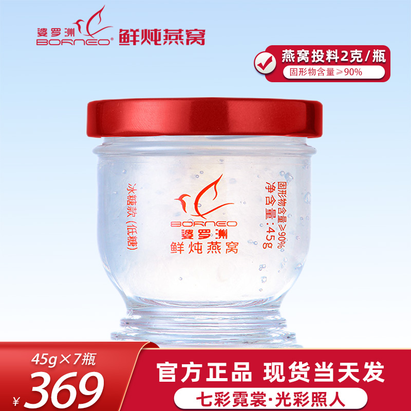 婆罗洲鲜炖燕窝45g*7瓶周套餐深层滋养焕亮高浓度即食经典滋补品