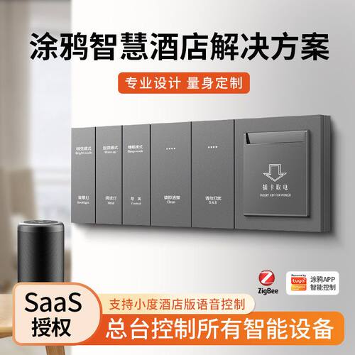 涂鸦APP智能控制智慧酒店开关无线语音客控系统宾馆连体床头组合