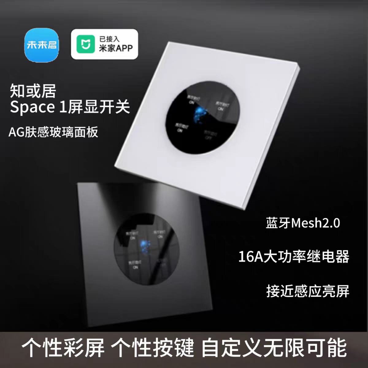 己接入米家APP未来居Space1超薄屏显智能开关蓝牙mesh2.0无线双控