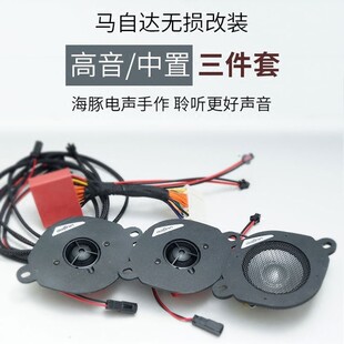 海豚适用于中置喇叭高音双音圈中音昂克赛拉CX4 阿特兹CX5