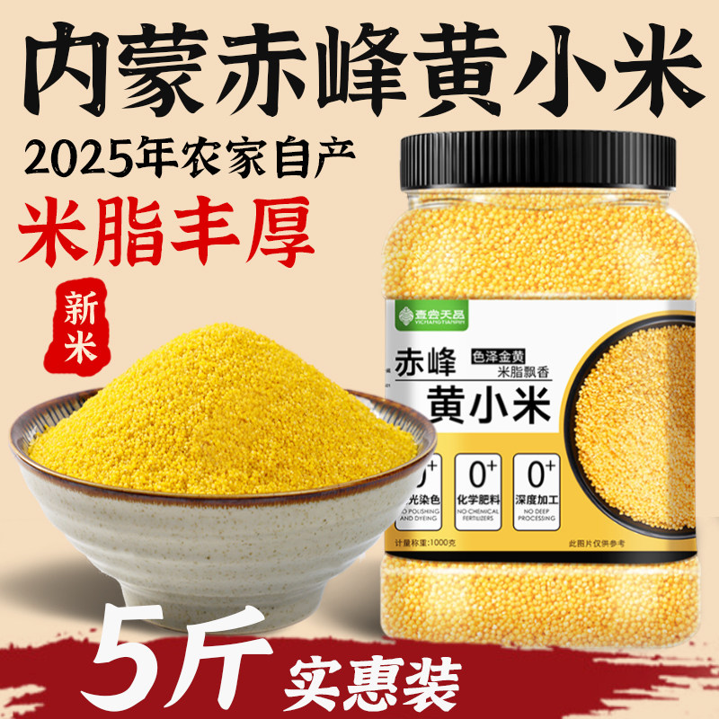 内蒙古赤峰黄小米5斤25年优质农家新米熬粘糯小米粥主食五谷杂粮