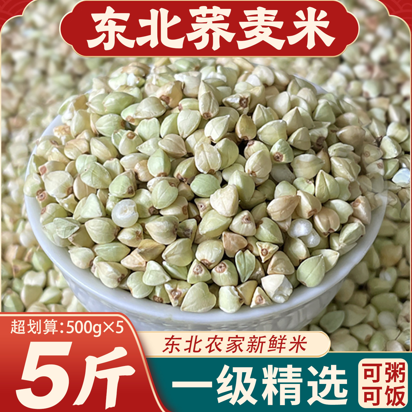 东北荞麦米26年农家新米脱壳甜荞麦仁纯三角麦粒粗粮五谷杂粮米