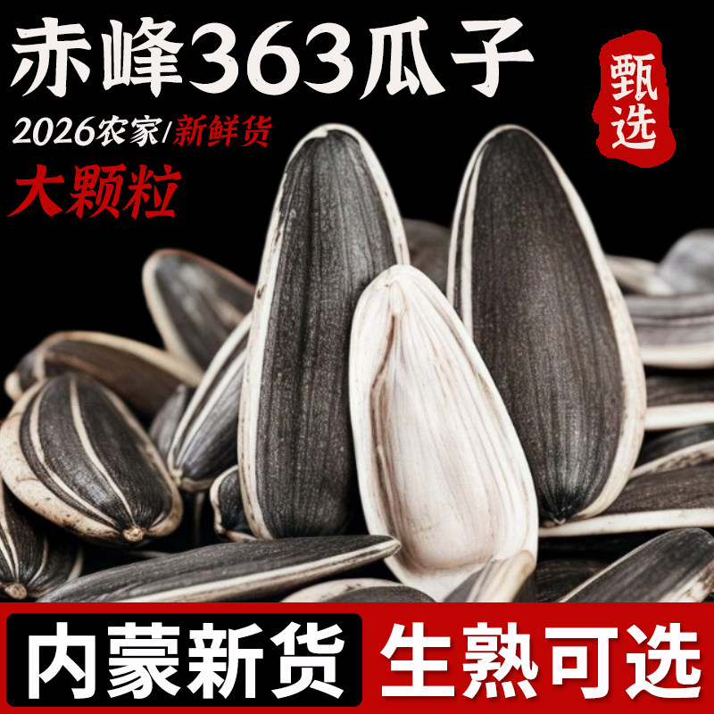 赤峰363瓜子农家新货原味瓜子炒熟毛嗑生葵花籽休闲零食坚果炒货