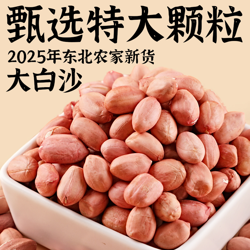 白沙花生米25年农家新货饱满甘甜