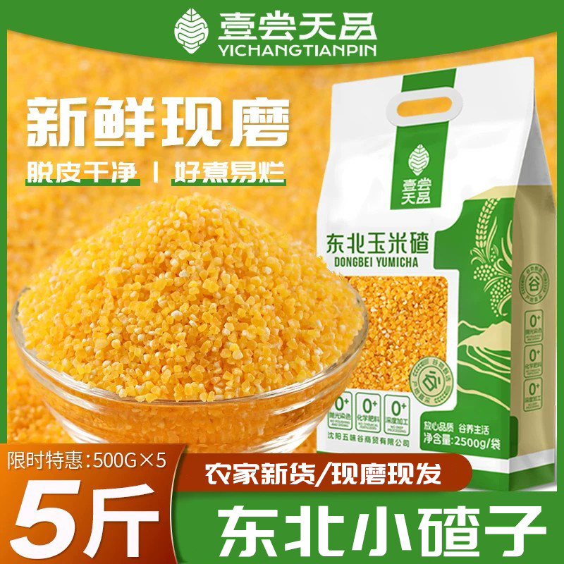 东北小碴子26年农家新货玉米碴五谷杂粮细小玉米粒玉米糁苞米碎粒