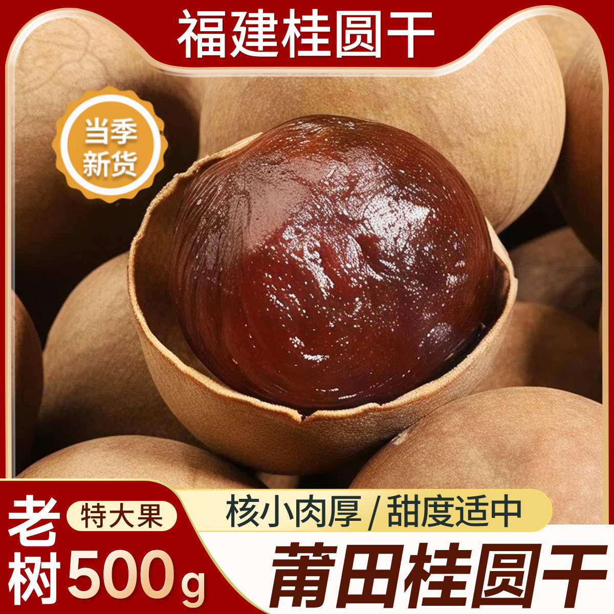 福建莆田桂圆干2026年农家带壳新货特大果肉厚龙眼干泡水煲汤干货