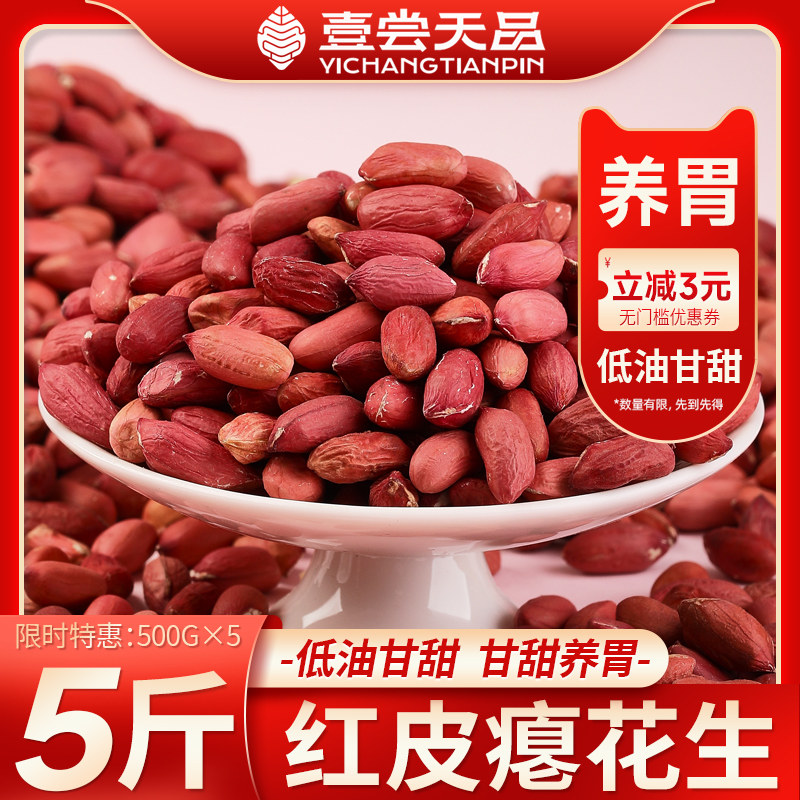 东北红皮瘪子花生米26年农家新货晒干不带壳四粒红花生仁低油甘甜
