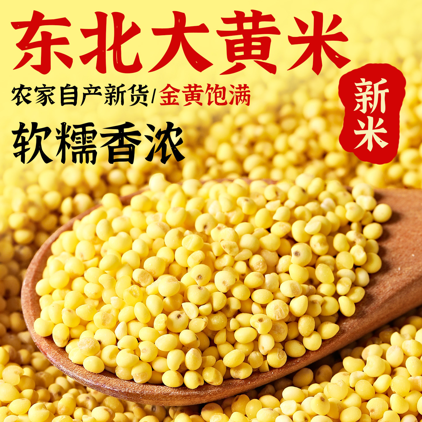 东北农家大黄米26年新货5斤黍米粥包汤圆粽子糯小米粘米五谷杂粮