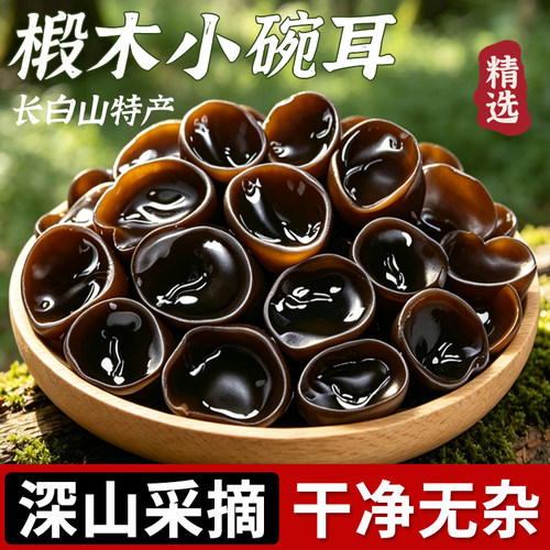 东北黑木耳长白山小碗耳高泡发率