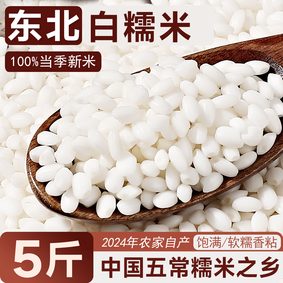 东北白糯米24年农家自产新米圆粒江米包粽子汤圆酿酒专用粘黏大米
