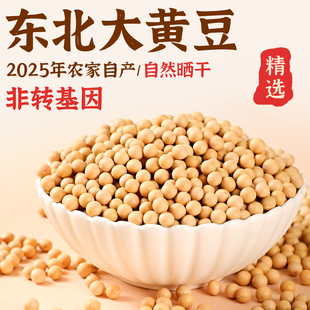 东北黄豆25年农家自种新货打豆浆生豆芽专用大豆非转基因五谷杂粮
