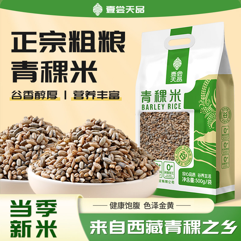 西藏高原青稞米26年农家新米中老年闷饭煮粥糙米谷物饱腹粗粮杂粮