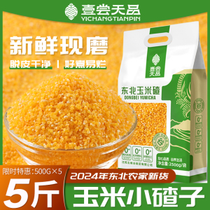 东北小碴子24年农家新货五谷杂粮细小玉米粒玉米糁苞米碎粒碴子粥