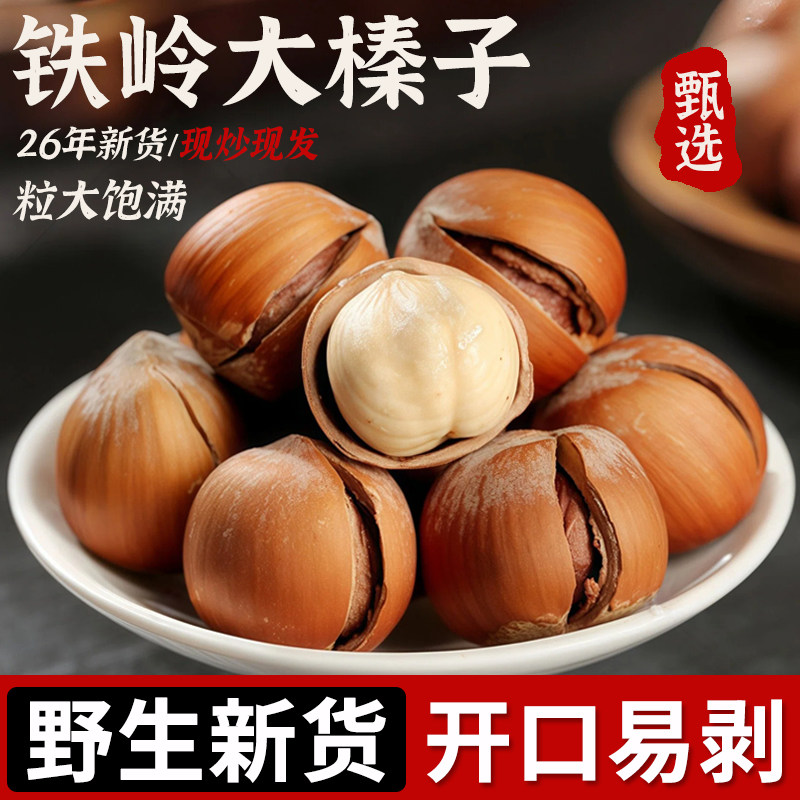 铁岭野生特大榛子东北特产新鲜原味炒熟手拍薄壳开口榛子坚果炒货
