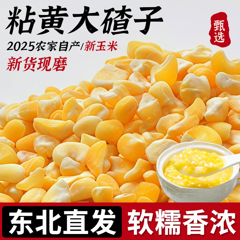 东北粘黄大碴子25年农家新货糯碴子粥花芸豆五谷杂粮大粒黏玉米糁