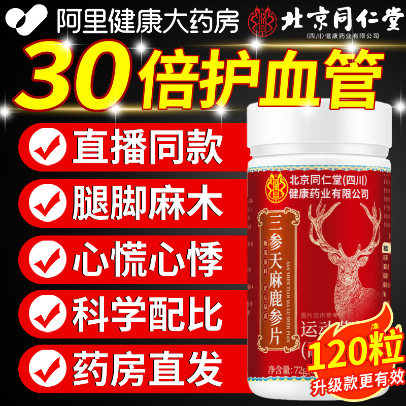 北京同仁堂三参天麻鹿参片搭鹿心片加强版成人男女正品官方旗舰店