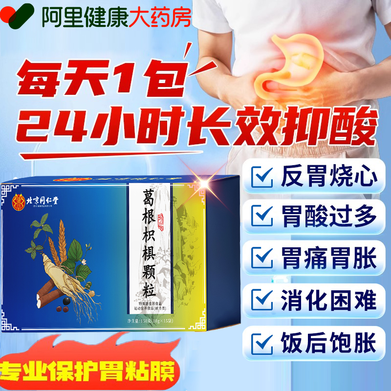 北京同仁堂葛根枳椇颗粒非红景天调理胃胀反保护酸胃粘膜官方正品