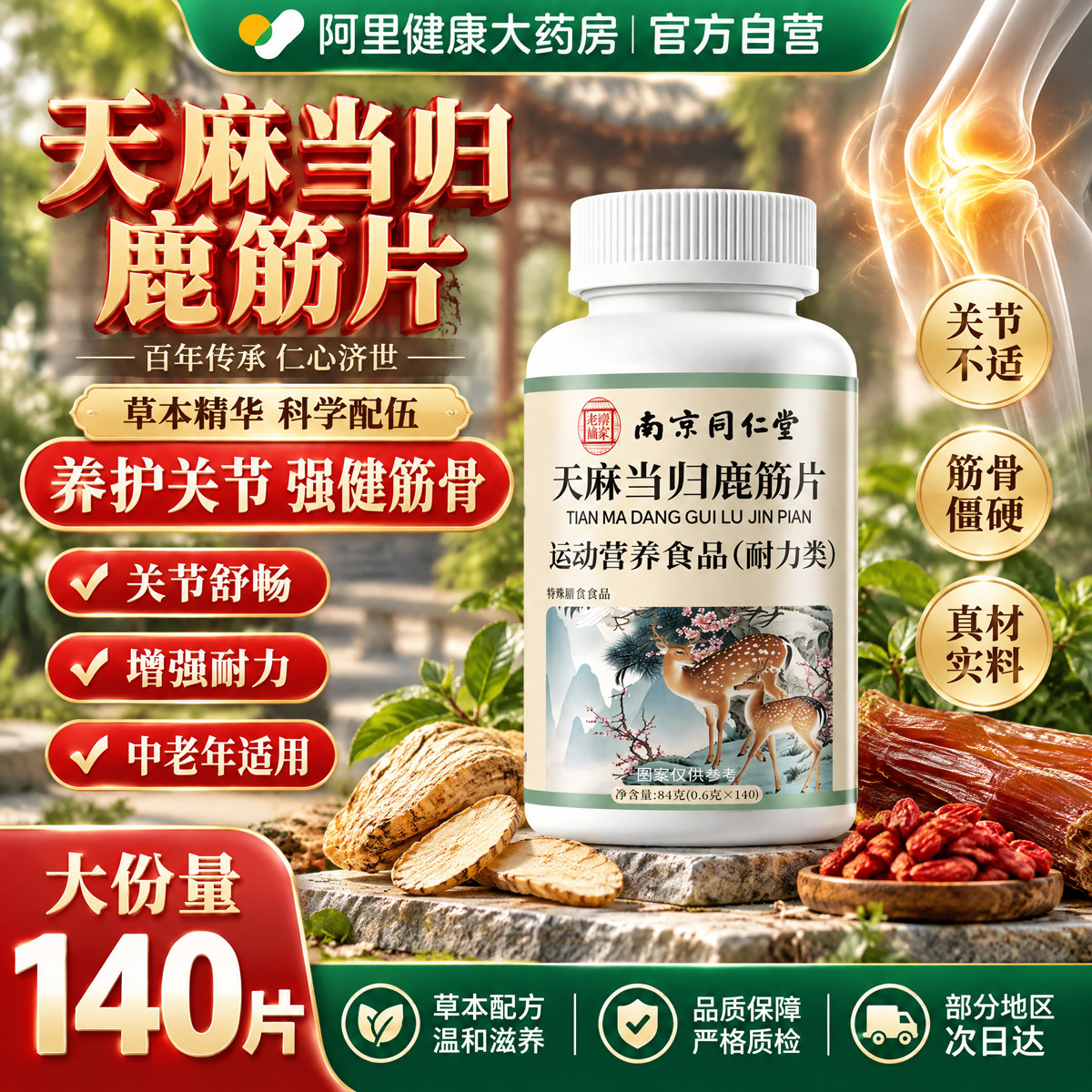 南京同仁堂天麻当归鹿筋片官方旗舰店正品的功效中老年成人关节K