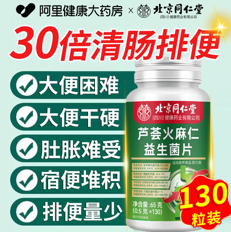 北京同仁堂芦荟火麻仁益生菌片中老年成通润排便肠官方官网正品店