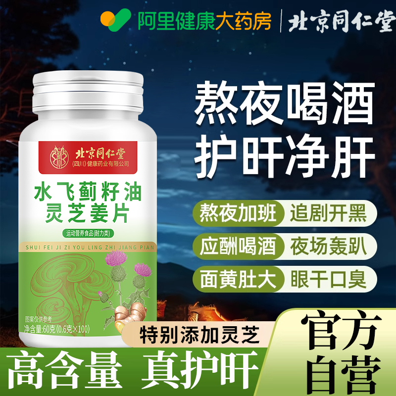 北京同仁堂水飞蓟籽油灵芝姜黄片正品肝熬夜咀嚼片健官方旗舰店