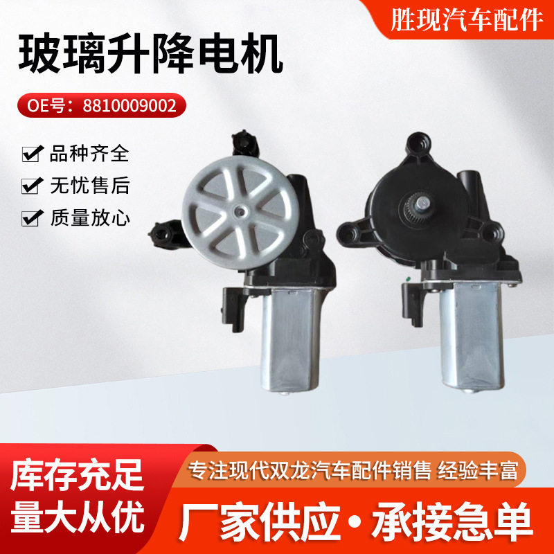 厂家供应88100090028810009012适用双龙享御爱腾玻璃升降器电机