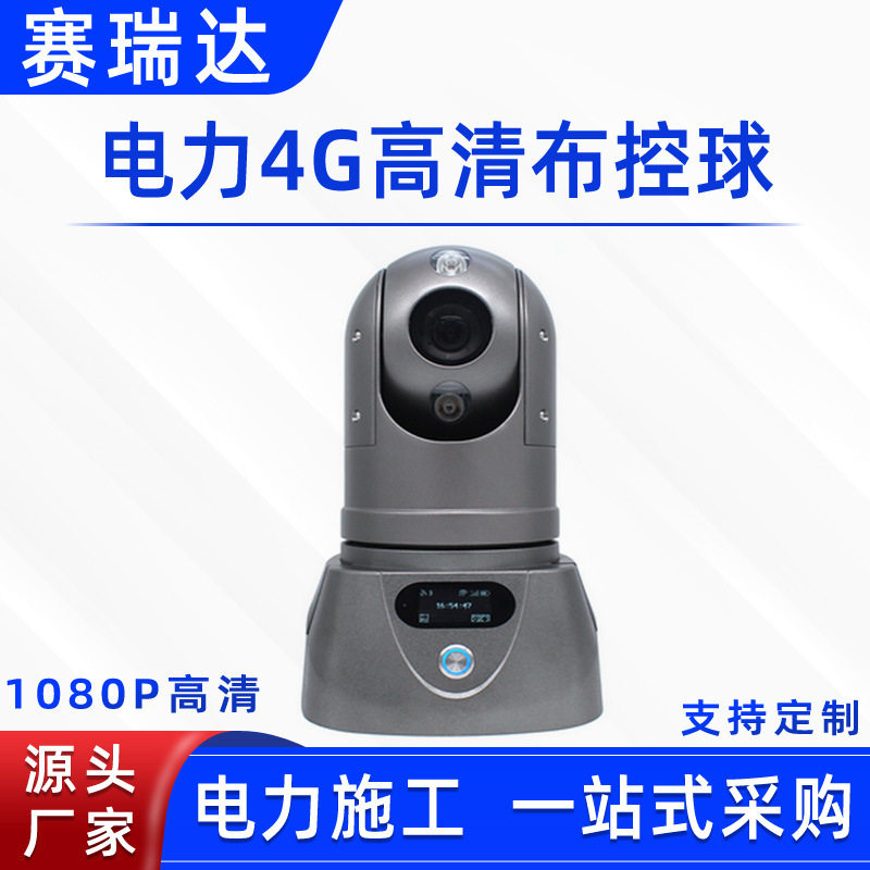 电力施工现场临时布控系统电网4G高清布控球视频监控指挥箱